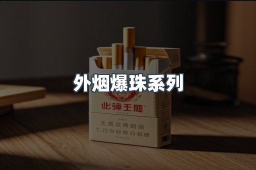 越南香烟系列